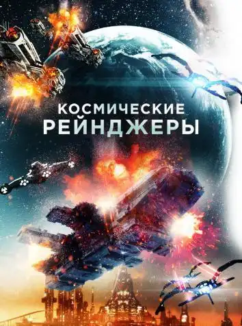 постер Космические рейнджеры