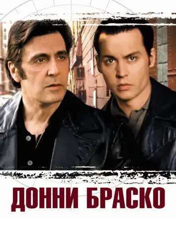 постер Донни Браско