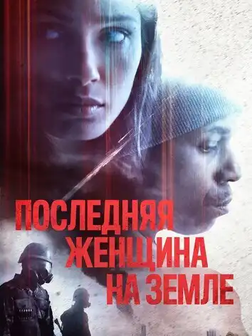 постер Последняя женщина на Земле