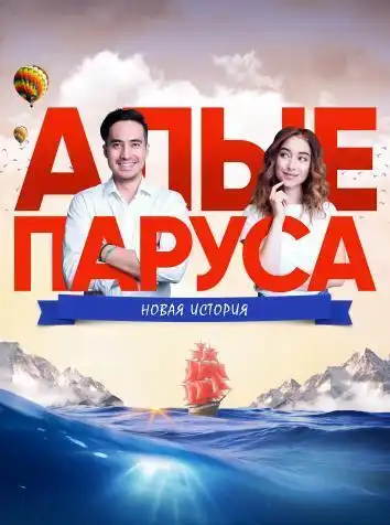 постер Алые паруса: Новая история