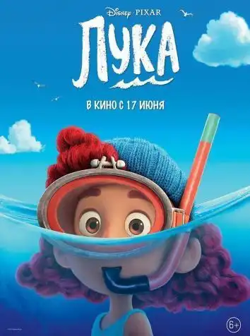 постер Лука