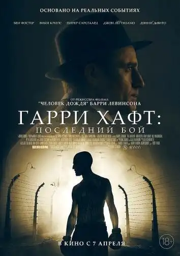 постер Гарри Хафт: Последний бой