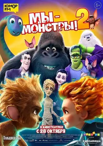 постер Мы - монстры 2