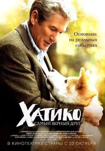 постер Хатико: Самый верный друг