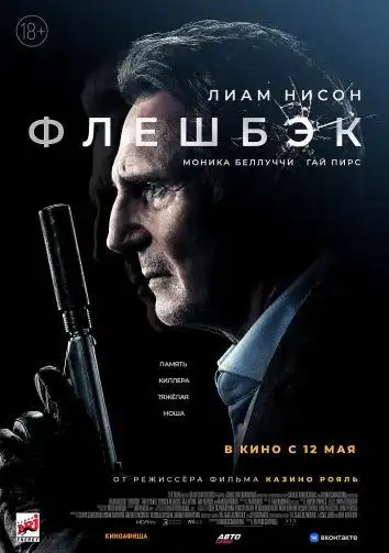 постер Флешбэк