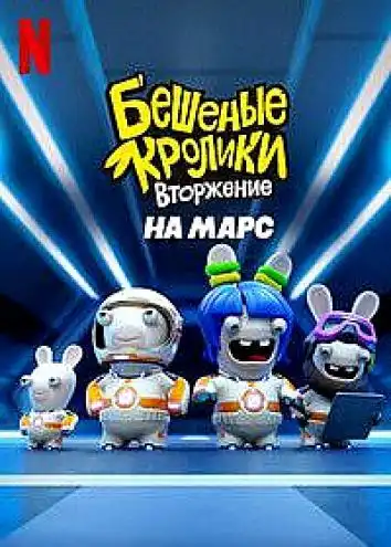 постер Бешеные кролики. Вторжение на Марс