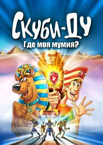 постер Скуби-Ду: Где моя мумия?