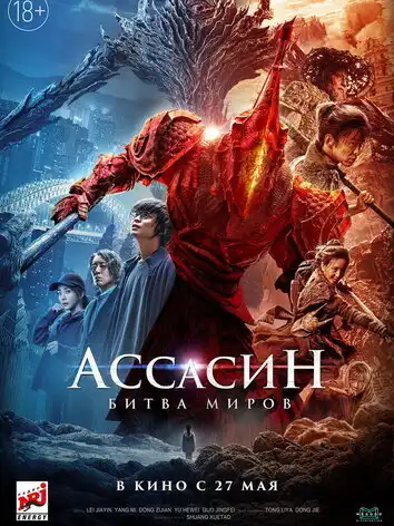 постер Ассасин: Битва миров