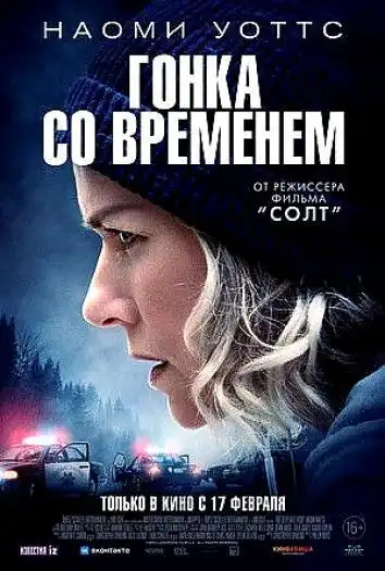 постер Гонка со временем