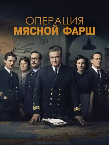 постер Операция Мясной фарш