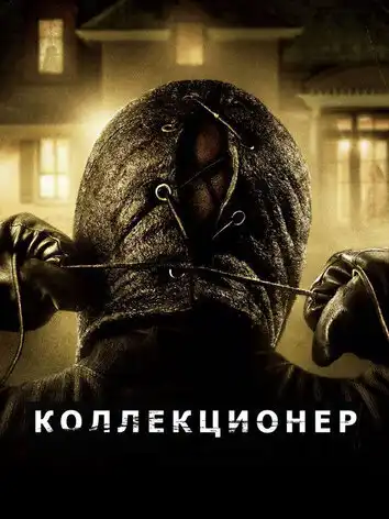 постер Коллекционер