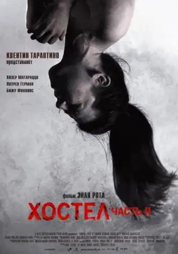 постер Хостел 2