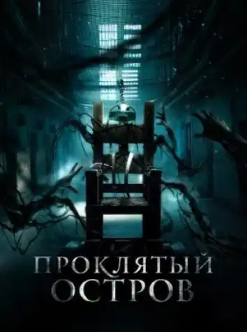 постер Проклятый остров