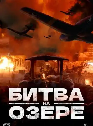 постер Битва на озере
