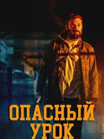 постер Опасный урок