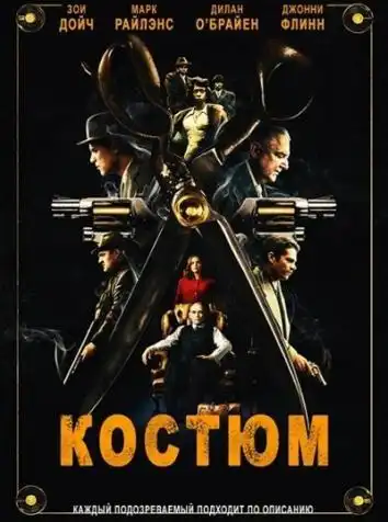 постер Костюм