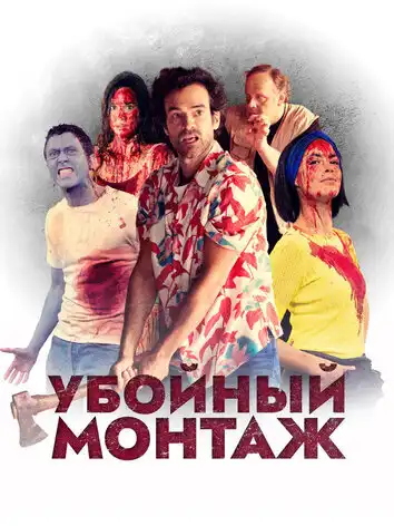 постер Убойный монтаж