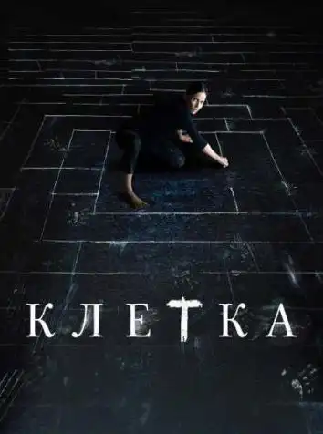 постер Клетка