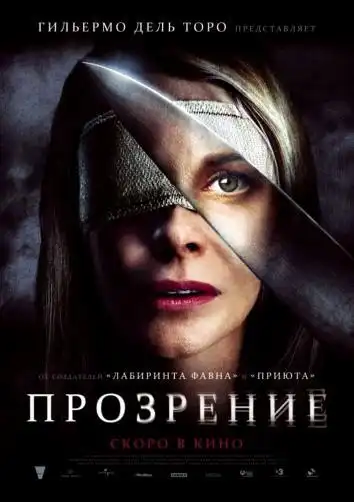 постер Прозрение