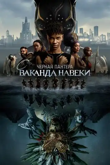 постер Чёрная Пантера 2: Ваканда навеки