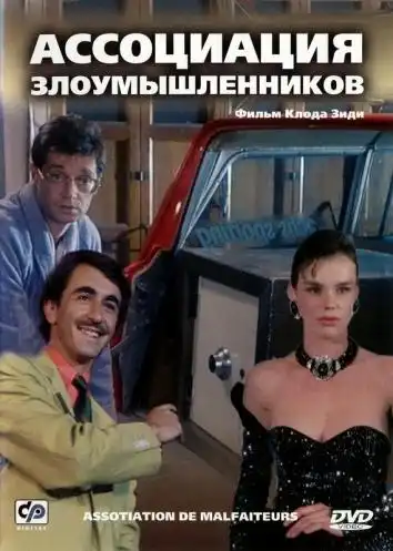 постер Ассоциация злоумышленников