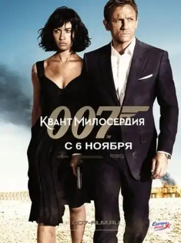 постер 007: Квант милосердия