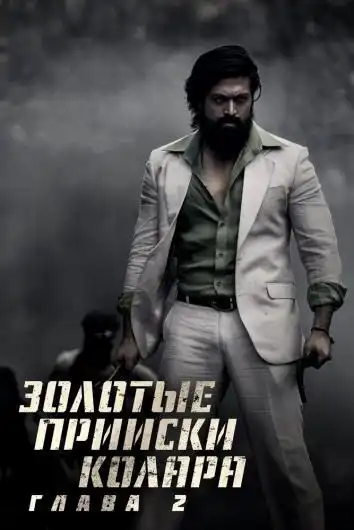 постер Золотые прииски Колара: Глава 2
