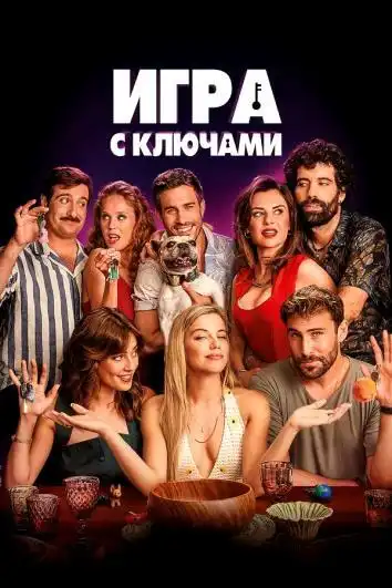 постер Игра с ключами