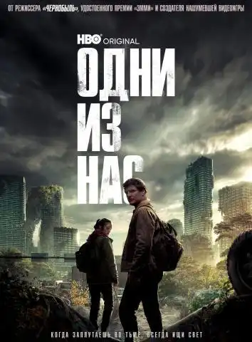постер Одни из нас