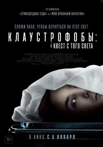постер Клаустрофобы: Квест с того света