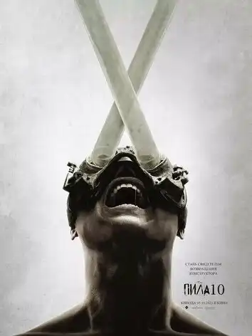 постер Пила 10