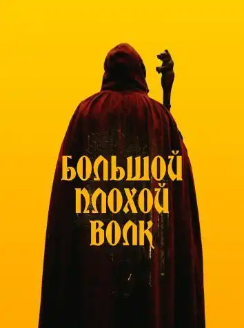 постер Большой. Плохой. Волк