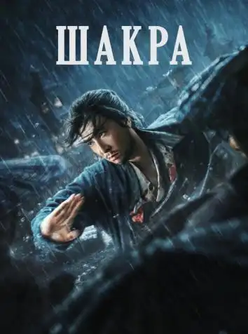 постер Шакра