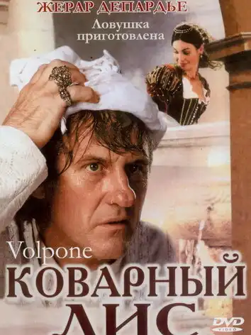 постер Коварный лис