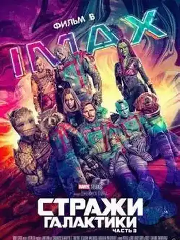 постер Стражи Галактики 3