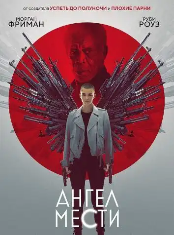 постер Ангел мести