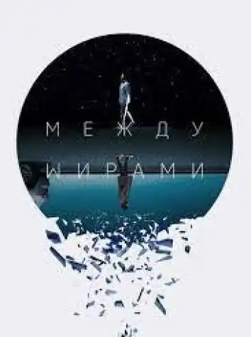 постер Между мирами