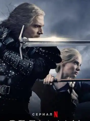 постер Ведьмак 2 сезон