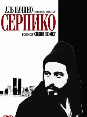 постер Серпико