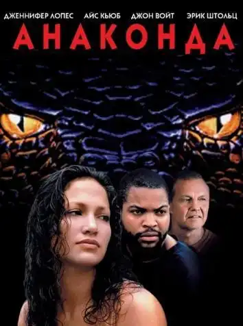 постер Анаконда