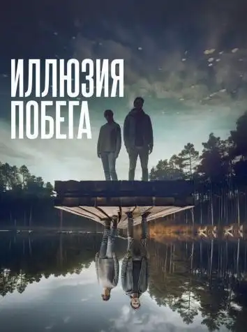 постер Иллюзия побега