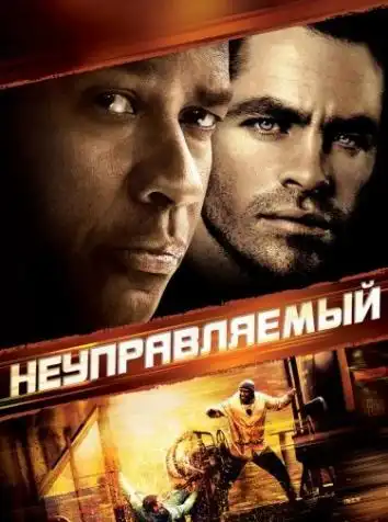 постер Неуправляемый