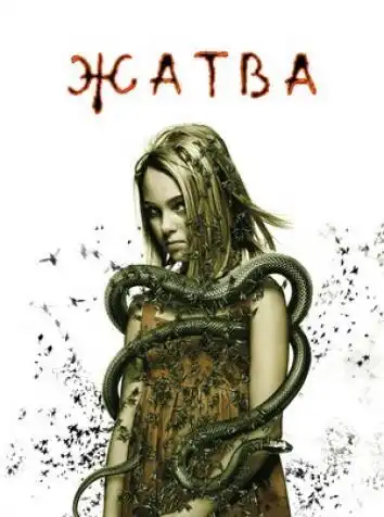 постер Жатва