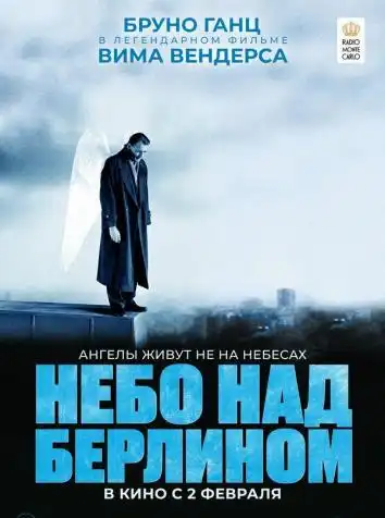 постер Небо над Берлином