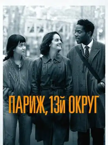 постер Париж, 13-й округ