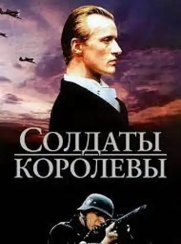 постер Солдаты королевы