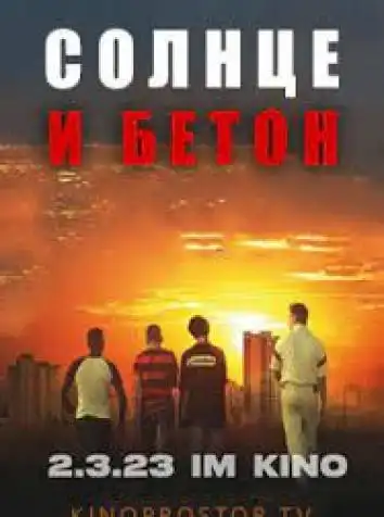 постер Солнце и бетон