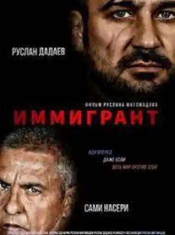 постер Иммигрант