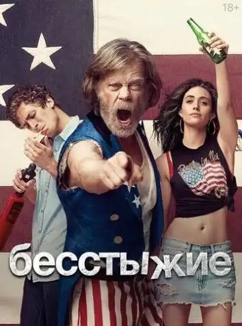 постер Бесстыдники (1-11 сезонов)