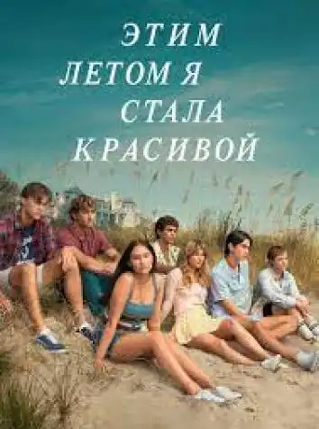 постер Этим летом я стала красивой